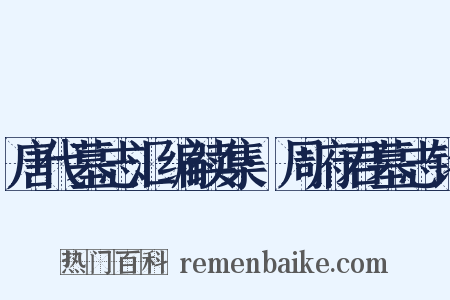 唐代墓志汇编续集·周府君墓志铭是什么意思的图片